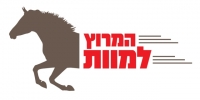 לעצור את התכנית לקיים מרוצי סוסים למטרות הימורים בישראל