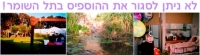 לא ניתן לסגור את ההוספיס בתל השומר!