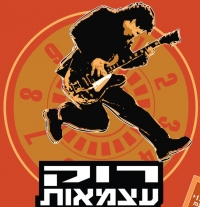 החזרת רוק עצמאות