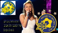רוצים מעדן בן זקן שיר למכבי תל אביב 