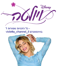 מופע של ויולטה בישראל !