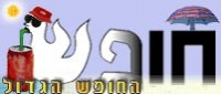 לא לקצר את החופש הגדול