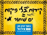 קידוח בלי פיקוח = ים שחור