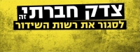 סגירת או הצברת רשות השידור - ומכריחים אותה לסקר אותנו עושים זאת