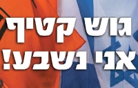 חזרה לגוש קטיף
