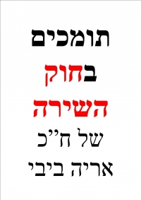 חוק השירה העברית - תומכים בחוק לעידוד השירה והמשוררים של ח&quot;כ אריה ביבי