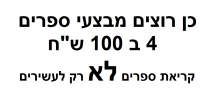 נגד הצעת חוק לביטול מבצעי ספרים 4 ב100 