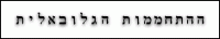 ההתחממות הגלובאלית