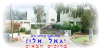 החלפת מנהלת בבית הספר היסודי יגאל אלון !