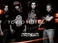 הבאת טוקיו הוטל לארץ ישראל