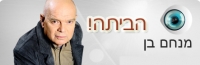 מנחם בן הביתה