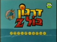 החזרת הסדרה - דרגון בול זי לישראל 