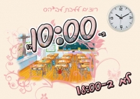 רוצים ללכת לבית הספר ב- 10:00?