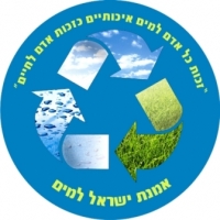 כולנו חותמים על 'אמנת ישראל למים'