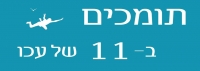 תומכים ב-11 של עכו