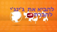להביא את הסדרה ג'ינג'י לערוץ ג'וניור בהוט