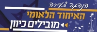 הוזלת שכר הלימוד במוסדות הציונות הדתית