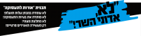 התנגדות למיסוד וחקיקת התכנית