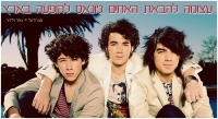 הבאת האחים ג'ונאס להופעה בארץ