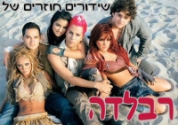 שידורים חוזרים של &quot;רבלדה&quot;