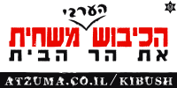 הכיבוש הערבי משחית את הר הבית