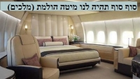 מיטה זוגית במטוס וטרחת הנסיעה ממעון רוהמ למשרדו = מיליארד ש