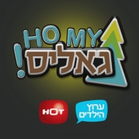גאליס לנצח