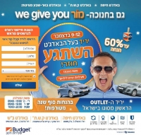 לעצור את חילול השבת של באדג׳ט