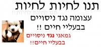 תנו לחיות לחיות