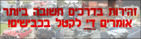 אומרים די לקטל בכבישים! - זהירות בדרכים