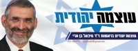 עוצמה יהודית!
