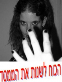 הכוח לשנות את הממסד