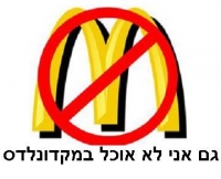 מקדונלדס לא אצלנו!