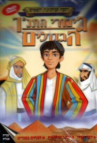 החזרת &quot;גיבורי התנ&quot;ך הגדולים לערוץ הילדים.