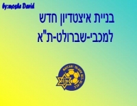 מכבי ת"א צריכה איצטדיון חדש!