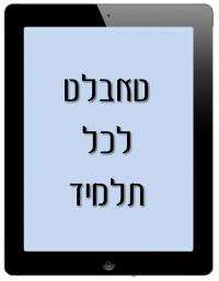 טאבלט לכל תלמיד