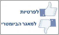 נגד המאגר הביומטרי