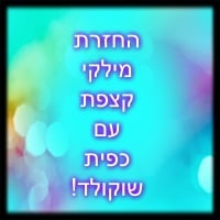 מילקי קצפת עם כפית שוקולד תחזור!
