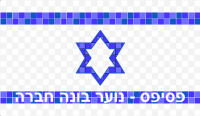 חברי כנסת-עשו ש&quot;ב (שוויון בשרות)!