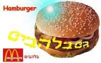מקדונלד'ס בלהבים
