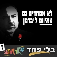 שלי, ציפי, יאיר - התחייבו לא לשבת עם ליברמן!