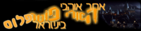 לא לסגור את אאה"פ
