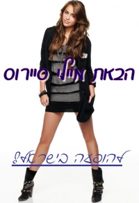 הבאת מיילי סיירוס לישראל!