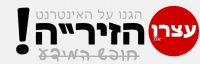 מפילים את זיר&quot;ה - מצילים את אתרי הצפיות