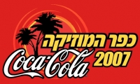 החזרת פסטיבל &quot;כפר המוזיקה&quot; של קוקה קולה