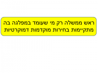 ראשות הממשלה רק למועמד ממפלגה עם בחירות מוקדמות