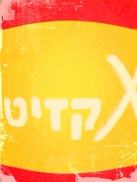 מרגישים שמבצע תפוצ'יפס אקזיט מכור!
