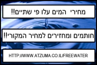 הורדת מחירים המים בחזרה למחיר הקודם
