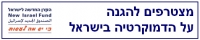 מצטרפים להגנה על הדמוקרטיה בישראל