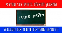 שנת הלימודים בביה&quot;ס צבי שפירא תיפתח רק אם המנהלת תוחלף
